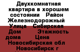 Двухкомнатная квартира в хорошем состоянии › Район ­ Железнодорожный › Улица ­ Сибирская › Дом ­ 44 › Этажность дома ­ 5 › Цена ­ 15 000 - Новосибирская обл., Новосибирск г. Недвижимость » Квартиры аренда   . Новосибирская обл.,Новосибирск г.